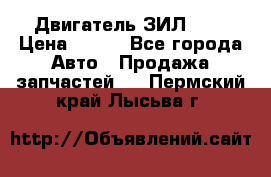 Двигатель ЗИЛ 645 › Цена ­ 100 - Все города Авто » Продажа запчастей   . Пермский край,Лысьва г.
